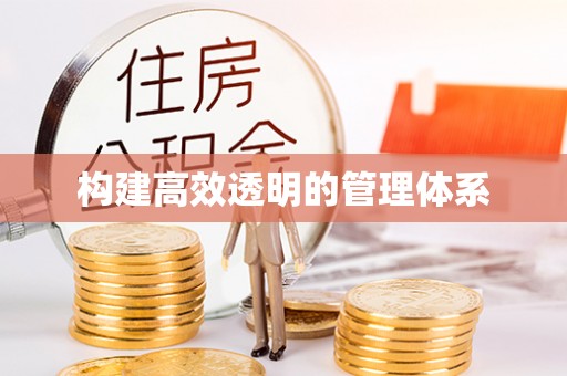 平遥构建高效透明的管理体系