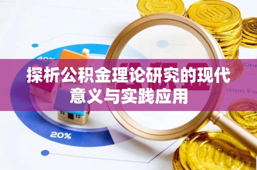 平遥探析公积金理论研究的现代意义与实践应用