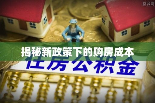 平遥揭秘新政策下的购房成本