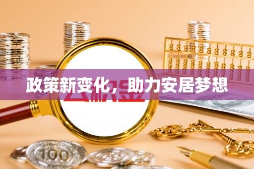 平遥政策新变化，助力安居梦想