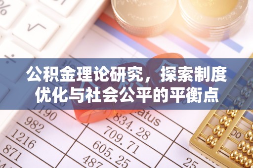 平遥公积金理论研究，探索制度优化与社会公平的平衡点