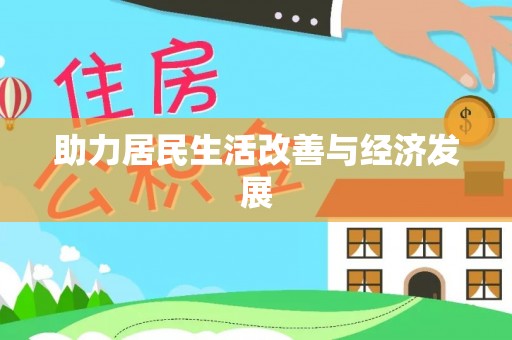 平遥助力居民生活改善与经济发展