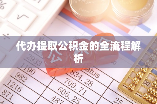 平遥代办提取公积金的全流程解析