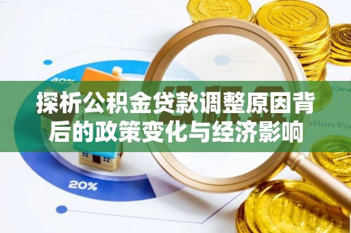 平遥探析公积金贷款调整原因背后的政策变化与经济影响