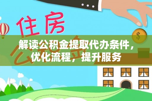 平遥解读公积金提取代办条件，优化流程，提升服务