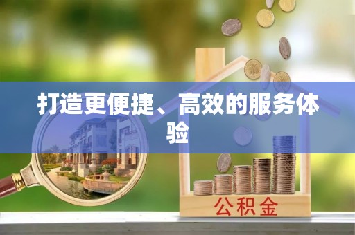 平遥打造更便捷、高效的服务体验