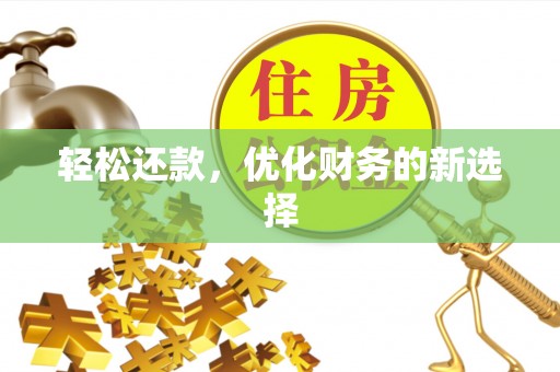 平遥轻松还款，优化财务的新选择