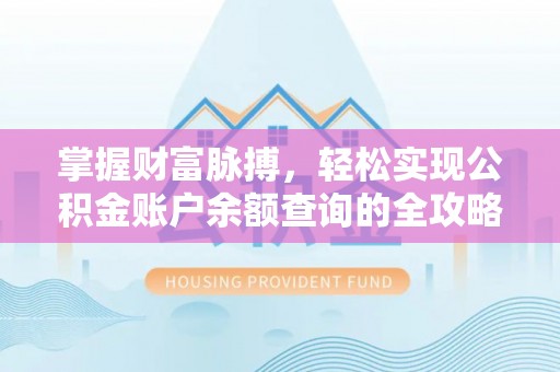 平遥掌握财富脉搏，轻松实现公积金账户余额查询的全攻略
