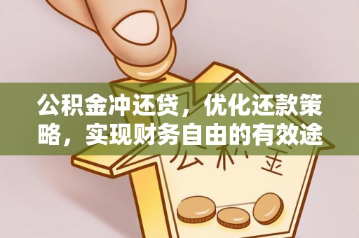 平遥公积金冲还贷，优化还款策略，实现财务自由的有效途径