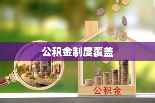 平遥公积金制度覆盖