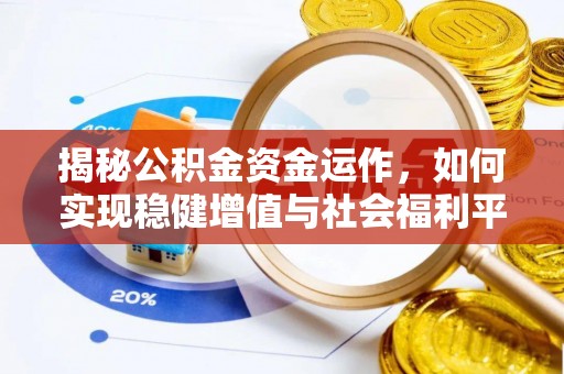 平遥揭秘公积金资金运作，如何实现稳健增值与社会福利平衡