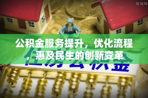 平遥公积金服务提升，优化流程，惠及民生的创新变革