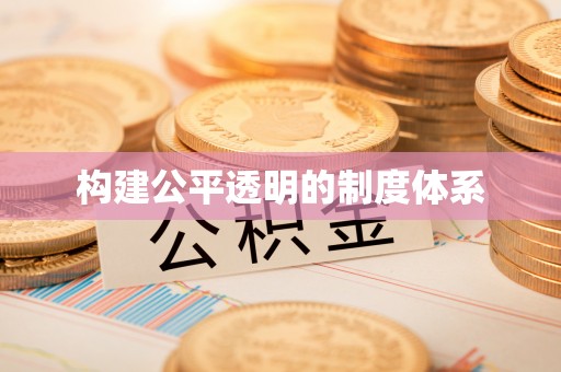 平遥构建公平透明的制度体系