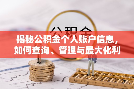 平遥揭秘公积金个人账户信息，如何查询、管理与最大化利用