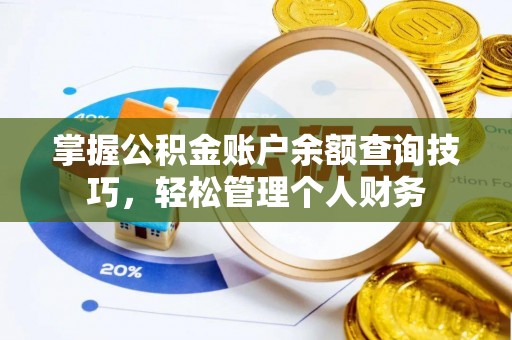 平遥掌握公积金账户余额查询技巧，轻松管理个人财务