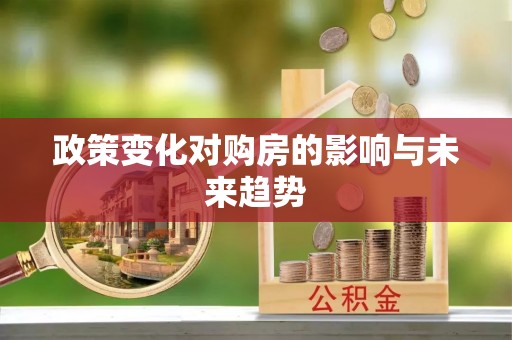 平遥政策变化对购房的影响与未来趋势