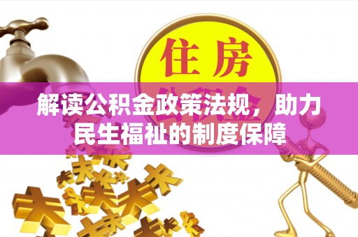 平遥解读公积金政策法规，助力民生福祉的制度保障