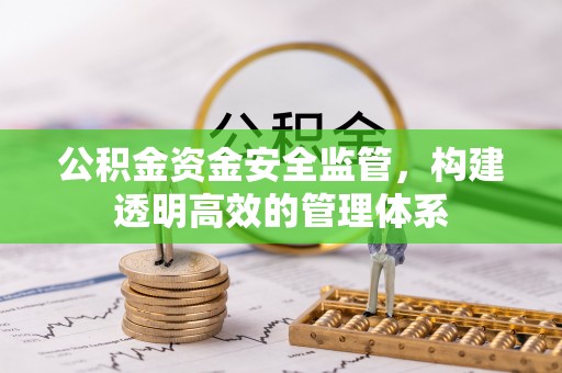 平遥公积金资金安全监管，构建透明高效的管理体系