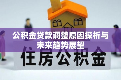 平遥公积金贷款调整原因探析与未来趋势展望