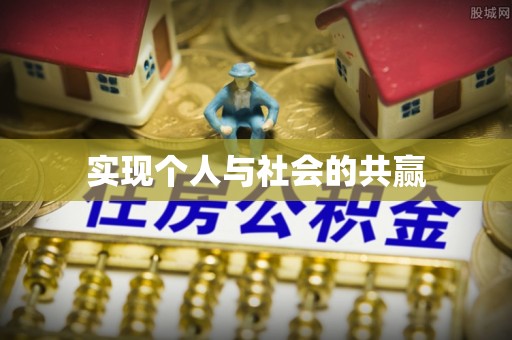 平遥实现个人与社会的共赢