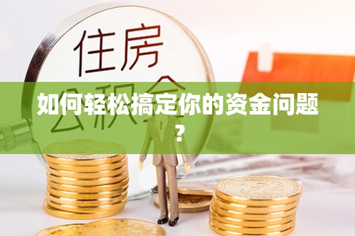 平遥如何轻松搞定你的资金问题？