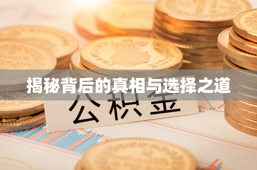 平遥揭秘背后的真相与选择之道