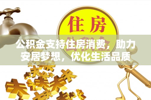 平遥公积金支持住房消费，助力安居梦想，优化生活品质