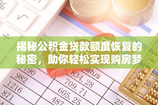平遥揭秘公积金贷款额度恢复的秘密，助你轻松实现购房梦想