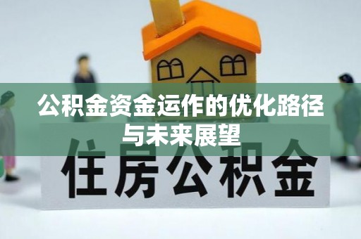 平遥公积金资金运作的优化路径与未来展望