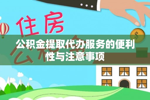平遥公积金提取代办服务的便利性与注意事项