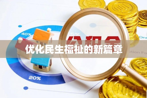 平遥优化民生福祉的新篇章