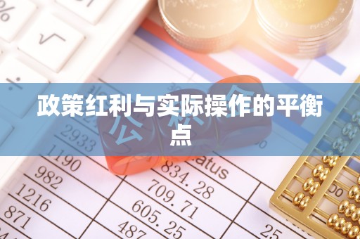 平遥政策红利与实际操作的平衡点