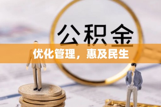 平遥优化管理，惠及民生