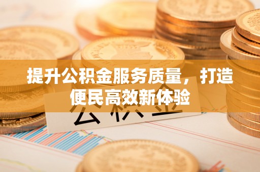 平遥提升公积金服务质量，打造便民高效新体验