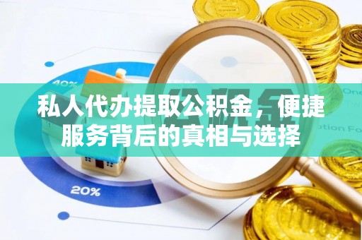平遥私人代办提取公积金，便捷服务背后的真相与选择