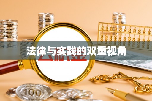 平遥法律与实践的双重视角