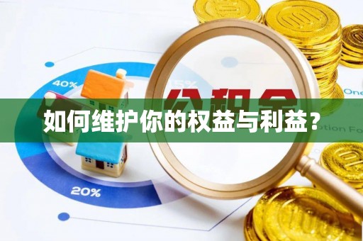 平遥如何维护你的权益与利益？
