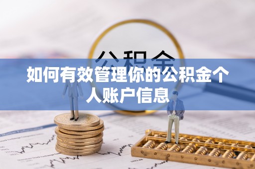平遥如何有效管理你的公积金个人账户信息