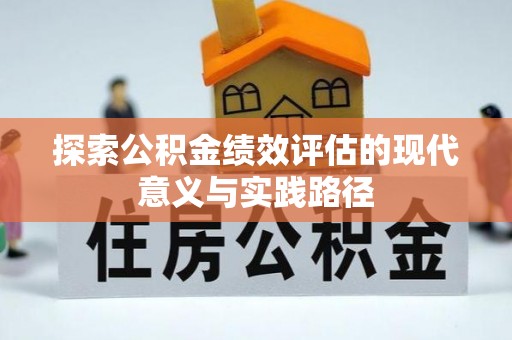 平遥探索公积金绩效评估的现代意义与实践路径