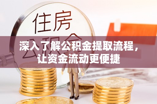 平遥深入了解公积金提取流程，让资金流动更便捷