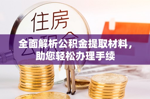 平遥全面解析公积金提取材料，助您轻松办理手续