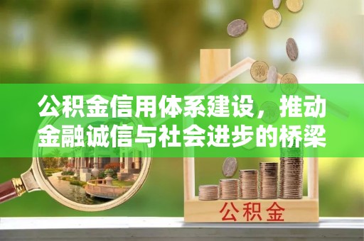 平遥公积金信用体系建设，推动金融诚信与社会进步的桥梁