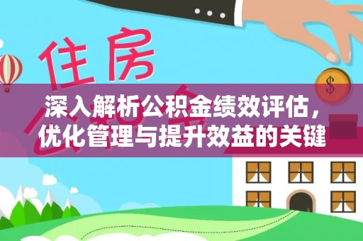 平遥深入解析公积金绩效评估，优化管理与提升效益的关键路径