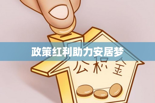 平遥政策红利助力安居梦