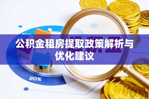 平遥公积金租房提取政策解析与优化建议