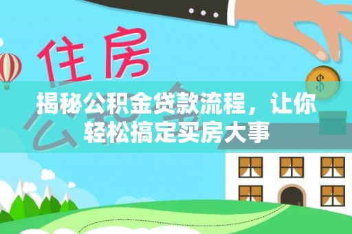 平遥揭秘公积金贷款流程，让你轻松搞定买房大事