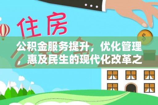 平遥公积金服务提升，优化管理，惠及民生的现代化改革之路