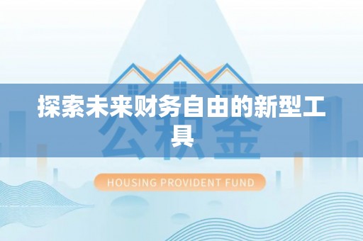 平遥探索未来财务自由的新型工具