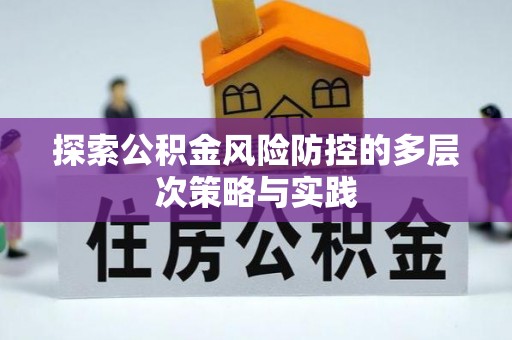 平遥探索公积金风险防控的多层次策略与实践