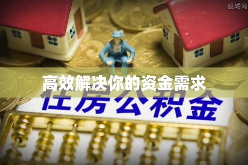 平遥高效解决你的资金需求